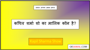 कपिल शर्मा शो का मालिक कौन है - The Kapil Sharma Show Ka Malik Kaun Hai