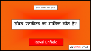 रॉयल एनफील्ड का मालिक कौन है - Royal Enfield Ka Malik Kaun Hai