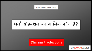 धर्मा प्रोडक्शन का मालिक कौन है - Dharma Productions Ka Malik Kaun Hai