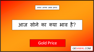 आज का सोने का भाव क्या है - Aaj Sone Ka Bhav Kya Hai 2023