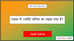 पंजाब में ज्योति सरिया प्राइस - Jyoti Saria Price in Punjab Today 2023