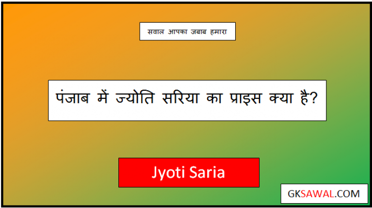 jyoti saria price in punjab today