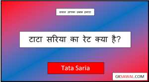 टाटा सरिया का रेट क्या है - Tata Saria Rate Today 2023