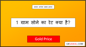 1 ग्राम सोने का रेट क्या है - 1 Gram Gold Rate Today in India 2023