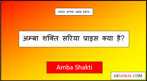 अम्बा शक्ति सरिया प्राइस लिस्ट टुडे - Amba Shakti Saria Price Today 2023