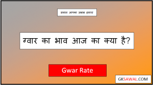 ग्वार का भाव आज का 2023 - Gawar Ka Bhav Today
