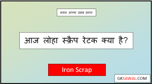 लोहा स्क्रैप रेट आज  - Today Iron Scrap Rate Per Kg 2023