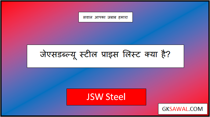 jsw steel price list