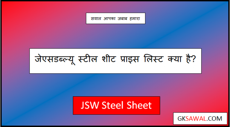 jsw steel sheet price