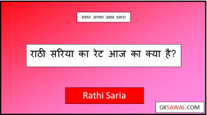 rathi saria price today