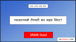 एसआरएमबी टीएमटी बार प्राइस लिस्ट - SRMB TMT Bar Price List 2023 in West Bengal Today