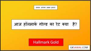 हॉलमार्क गोल्ड रेट टुडे 916 - Hallmark Gold Rate Today 2023