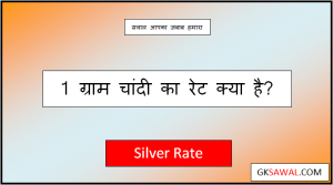 1 ग्राम चांदी का रेट आज भारत में - 1 Gram Silver Rate Today 2023