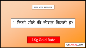 1 किलो सोने की कीमत भारतीय रुपये में - 1 Kg Gold Price in India Today