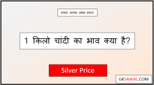 1 किलो चांदी का भाव क्या है - 1 Kg Silver Price in India Today 2023