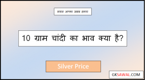 10 ग्राम चांदी का भाव क्या है - 10 Gram Silver Price in India Today 2023
