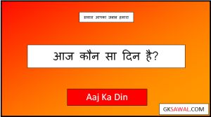 आज कौन सा दिन है हिंदी में - Aaj Kaun Sa Din Hai June 2023