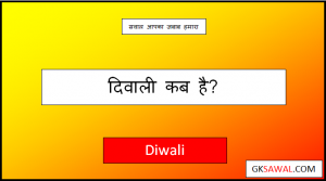 दिवाली कब है 2023 - Deepawali Kab Hai 2023