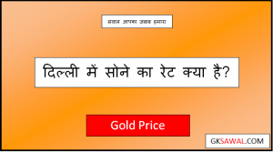दिल्ली में सोने का रेट आज का ताजा भाव - Gold Rate Today in Delhi 2023