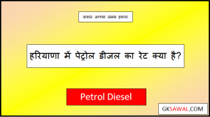 हरियाणा में पेट्रोल का रेट क्या है – Petrol Price in Haryana Today 2023