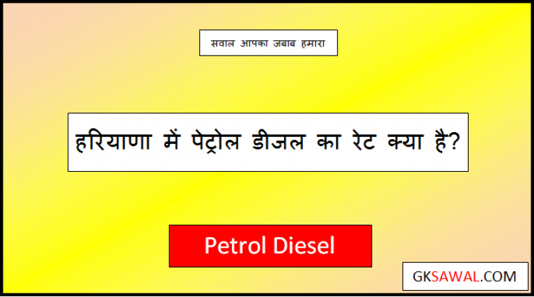 petrol price in haryana today