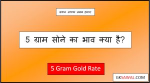 5 ग्राम सोने का भाव क्या है आज – 5 Gram Gold Rate Today 2023