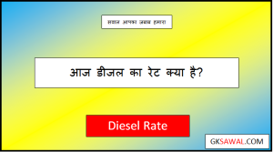 डीजल का रेट क्या है - Diesel Ka Rate Today 2023