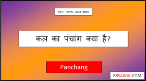 कल का पंचांग – Kal Ka Panchang in Hindi 2023
