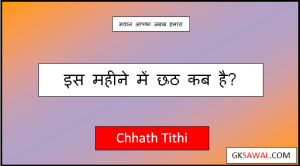 छठ कब है जून में – Chhath Kab Hai June 2023