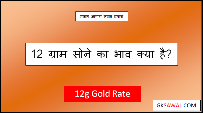 12 gram gold rate today