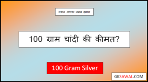 100 gram silver price today