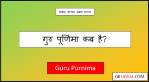 गुरु पूर्णिमा कब है 2023 में - Guru Purnima Kab Hai 2023