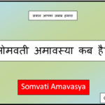 somvati amavasya kab hai