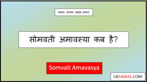सोमवती अमावस्या कब है - Somvati Amavasya Kab Hai 2023
