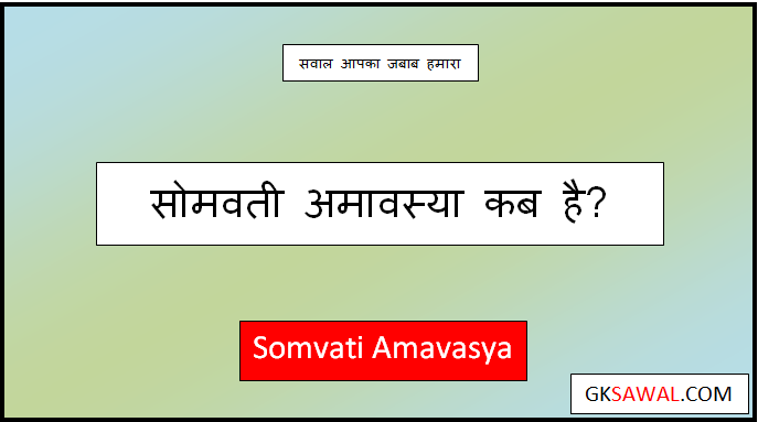 somvati amavasya kab hai